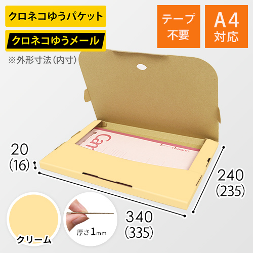 【クリーム色】厚さ2cm・テープレスケース（A4サイズ・クロネコDM便最大・ゆうパケット）