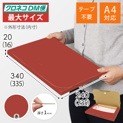 【赤色】厚さ2cm・テープレスケース（A4サイズ・クロネコDM便最大・ゆうパケット）