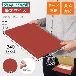【赤色】厚さ2cm・テープレスケース（A4サイズ・クロネコDM便最大・ゆうパケット）