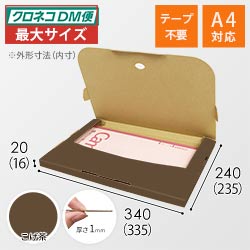 【こげ茶色】厚さ2cm・テープレスケース（A4サイズ・クロネコDM便最大・ゆうパケット）