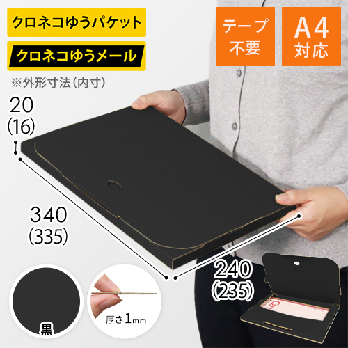 【黒（裏黒）色】厚さ2cm・テープレスケース（A4サイズ・クロネコゆうメール最大・ゆうパケット）