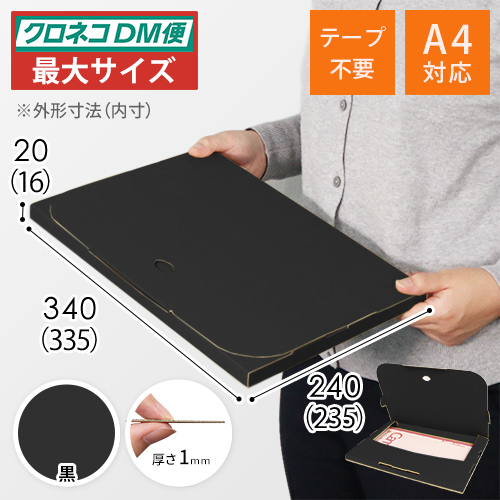 【黒（裏黒）色】厚さ2cm・テープレスケース（A4サイズ・クロネコDM便最大・ゆうパケット）