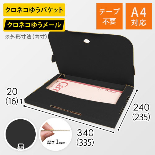 【黒（裏黒）色】厚さ2cm・テープレスケース（A4サイズ・クロネコゆうメール最大・ゆうパケット）