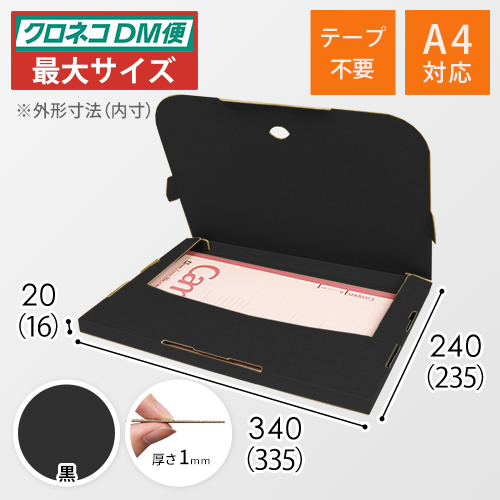 【黒（裏黒）色】厚さ2cm・テープレスケース（A4サイズ・クロネコDM便最大・ゆうパケット）