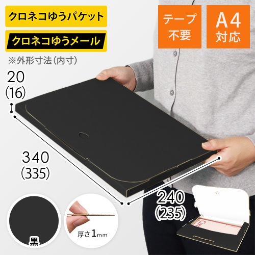 【黒（裏白）色】厚さ2cm・テープレスケース（A4サイズ・クロネコDM便最大・ゆうパケット）