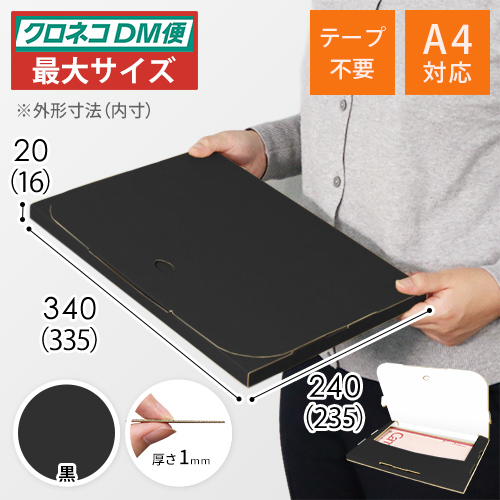 【黒（裏白）色】厚さ2cm・テープレスケース（A4サイズ・クロネコDM便最大・ゆうパケット）