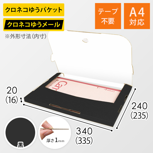 【黒（裏白）色】厚さ2cm・テープレスケース（A4サイズ・クロネコDM便最大・ゆうパケット）