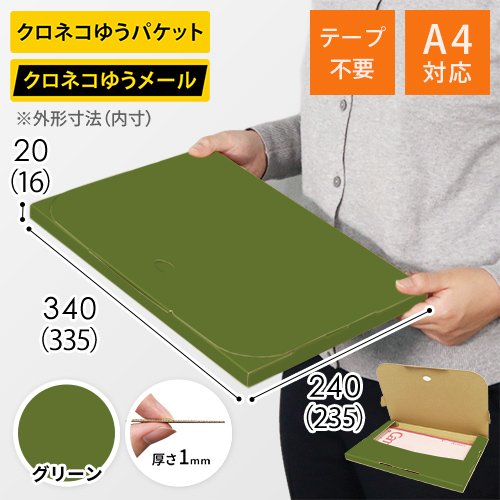【グリーン色】厚さ2cm・テープレスケース（A4サイズ・クロネコDM便最大・ゆうパケット）