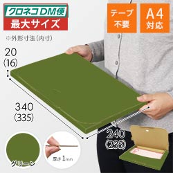 【グリーン色】厚さ2cm・テープレスケース（A4サイズ・クロネコDM便最大・ゆうパケット）