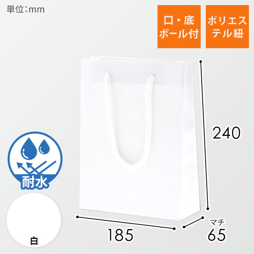 手提げ紙袋（白 ツヤ有り・PP紐・幅185×マチ65×高さ240mm）