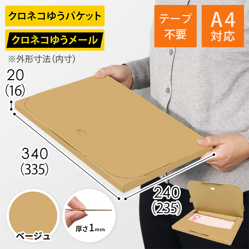 【ベージュ色】厚さ2cm・テープレスケース（A4サイズ・クロネコDM便最大・ゆうパケット）