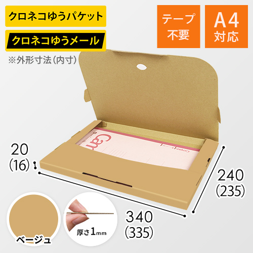 【ベージュ色】厚さ2cm・テープレスケース（A4サイズ・クロネコDM便最大・ゆうパケット）