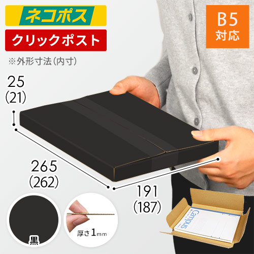 【黒色】厚さ2.5cm・ヤッコ型ケース（B5サイズ・ネコポス・クリックポスト）