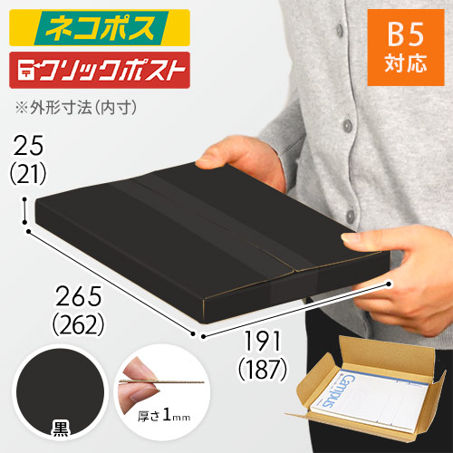 【黒色】厚さ2.5cm・ヤッコ型ケース（B5サイズ・ネコポス・クリックポスト）