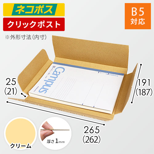 【クリーム色】厚さ2.5cm・ヤッコ型ケース（B5サイズ・ネコポス・クリックポスト）