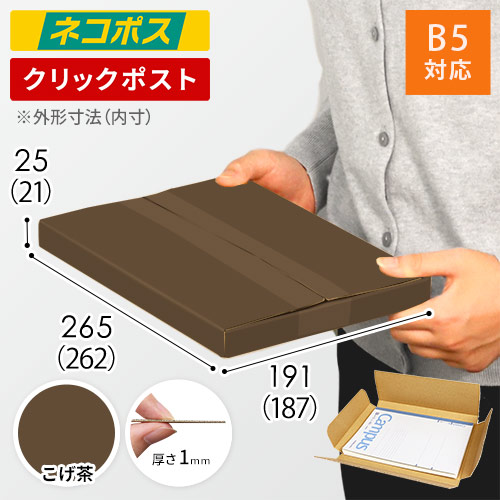 【こげ茶色】厚さ2.5cm・ヤッコ型ケース（B5サイズ・ネコポス・クリックポスト）