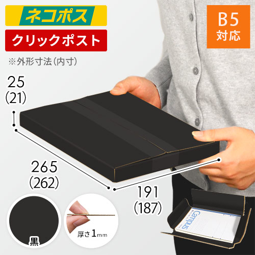 【黒（裏黒）色】厚さ2.5cm・ヤッコ型ケース（B5サイズ・ネコポス・クリックポスト）