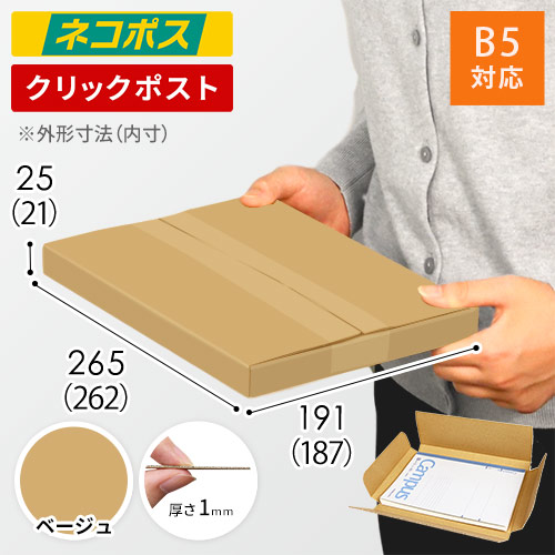 【ベージュ色】厚さ2.5cm・ヤッコ型ケース（B5サイズ・ネコポス・クリックポスト）