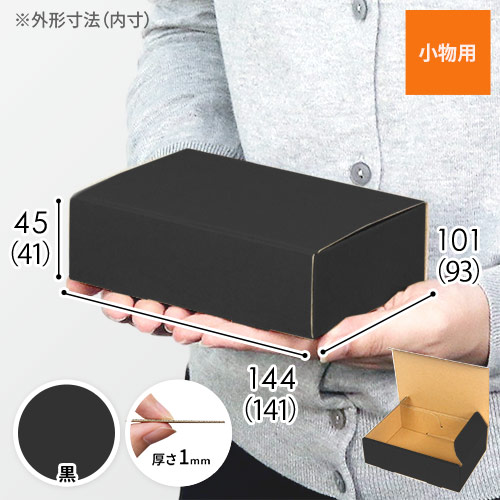 【黒色】小物用・N式ケース（140×90×40mm・定形外郵便）