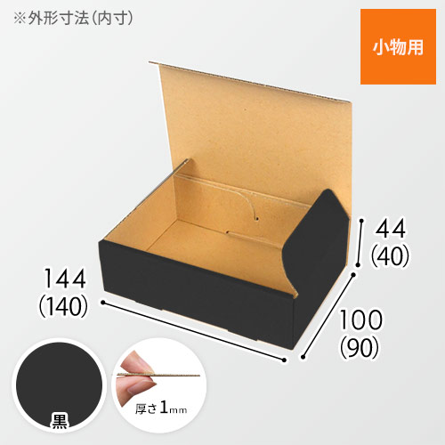 【黒色】小物用・N式ケース（140×90×40mm・定形外郵便）