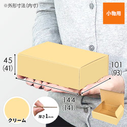 【クリーム色】小物用・N式ケース（140×90×40mm・定形外郵便）