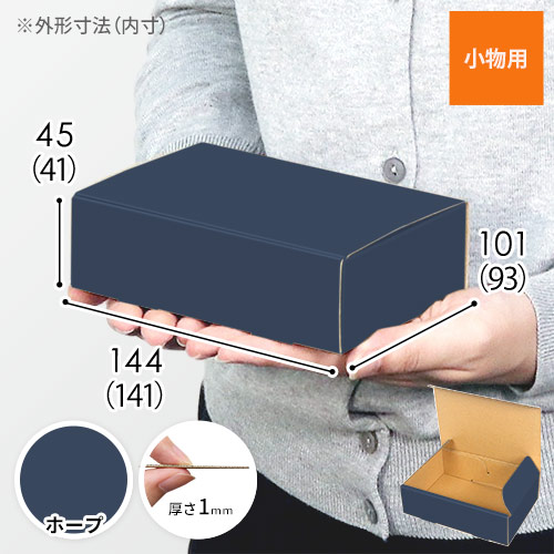 【青色・ホープ】小物用・N式ケース（140×90×40mm・定形外郵便）