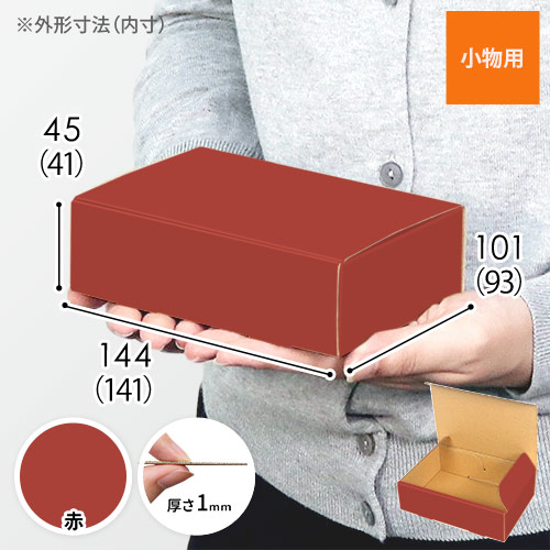 【赤色】小物用・N式ケース（140×90×40mm・定形外郵便）