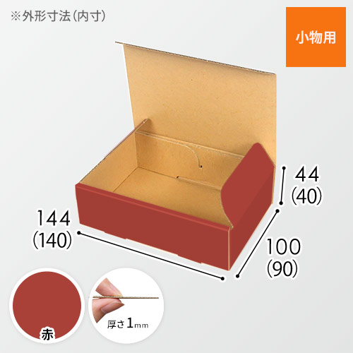 【赤色】小物用・N式ケース（140×90×40mm・定形外郵便）