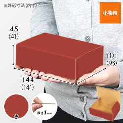 【赤色】小物用・N式ケース（140×90×40mm・定形外郵便）