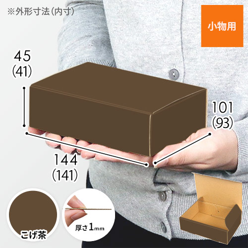【こげ茶色】小物用・N式ケース（140×90×40mm・定形外郵便）