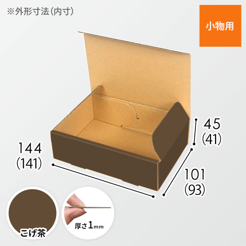 【こげ茶色】小物用・N式ケース（140×90×40mm・定形外郵便）