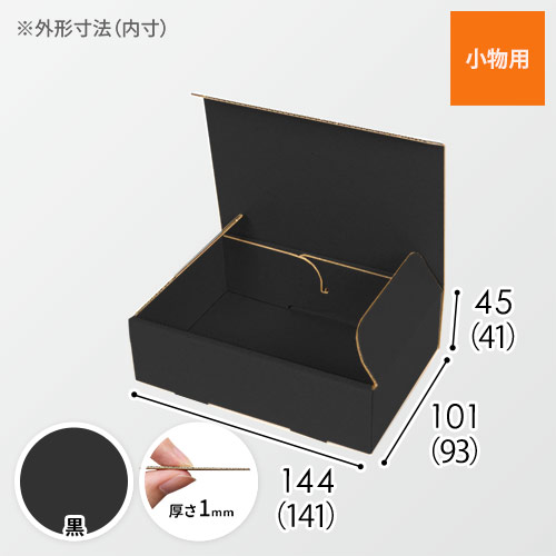 【黒（裏黒）色】小物用・N式ケース（140×90×40mm・定形外郵便）