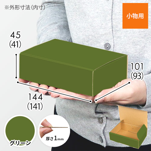 【グリーン色】小物用・N式ケース（140×90×40mm・定形外郵便）