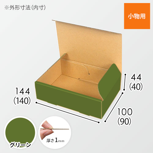 【グリーン色】小物用・N式ケース（140×90×40mm・定形外郵便）
