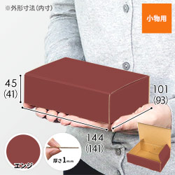 【エンジ色】小物用・N式ケース（140×90×40mm・定形外郵便）