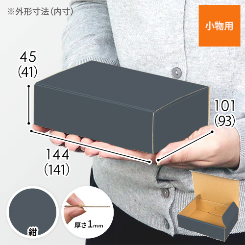 【紺色】小物用・N式ケース（140×90×40mm・定形外郵便）