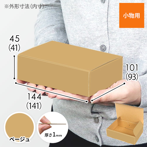 【ベージュ色】小物用・N式ケース（140×90×40mm・定形外郵便）