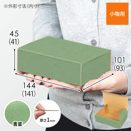 【青菜色】小物用・N式ケース（140×90×40mm・定形外郵便）