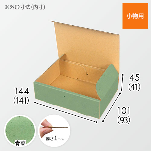 【青菜色】小物用・N式ケース（140×90×40mm・定形外郵便）