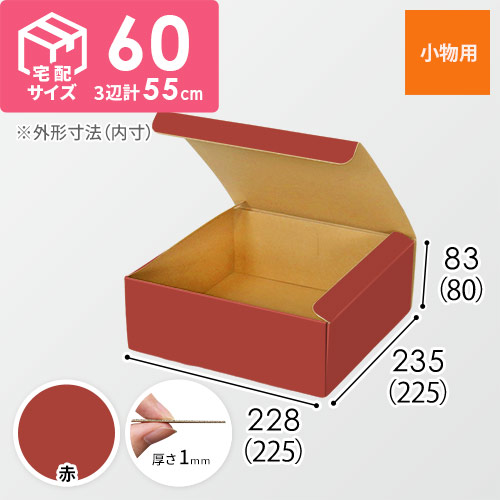 【赤色】フリーBOX・N式ケース（225×225×80mm・定形外郵便）