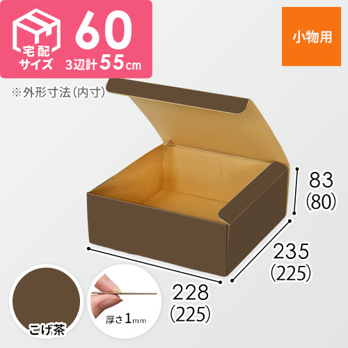 【こげ茶色】フリーBOX・N式ケース（225×225×80mm・定形外郵便）