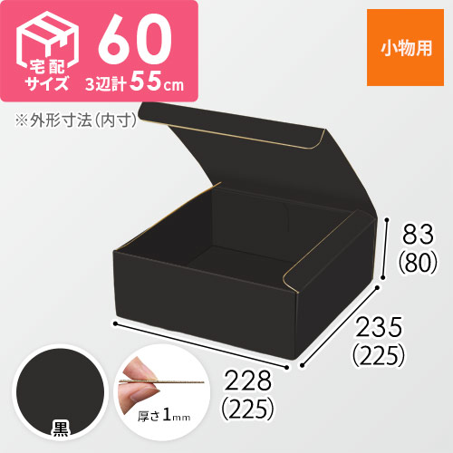 【黒（裏黒）色】フリーBOX・N式ケース（225×225×80mm・定形外郵便）