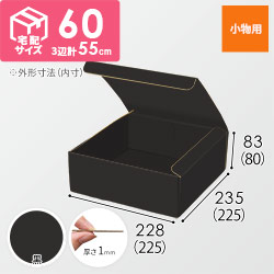 【黒（裏黒）色】フリーBOX・N式ケース（225×225×80mm・定形外郵便）