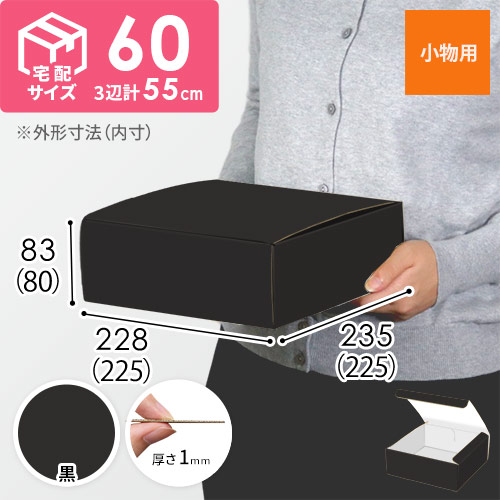 【黒（裏白）色】フリーBOX・N式ケース（225×225×80mm・定形外郵便）