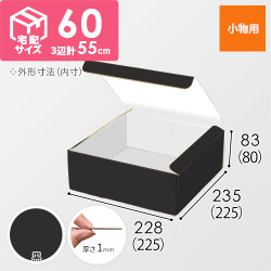 【黒（裏白）色】フリーBOX・N式ケース（225×225×80mm・定形外郵便）