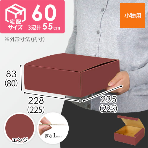 【エンジ色】フリーBOX・N式ケース（225×225×80mm・定形外郵便）
