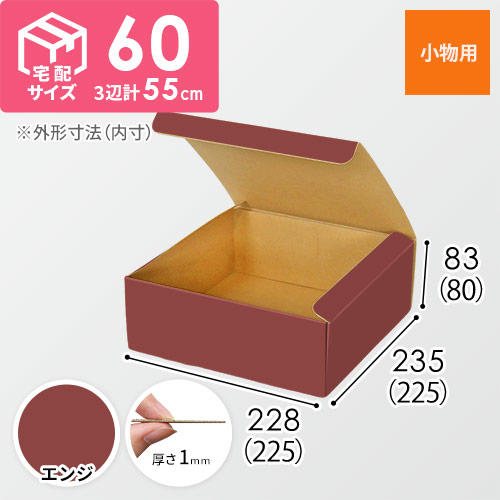 【エンジ色】フリーBOX・N式ケース（225×225×80mm・定形外郵便）