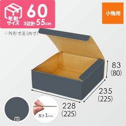 【紺色】フリーBOX・N式ケース（225×225×80mm・定形外郵便）