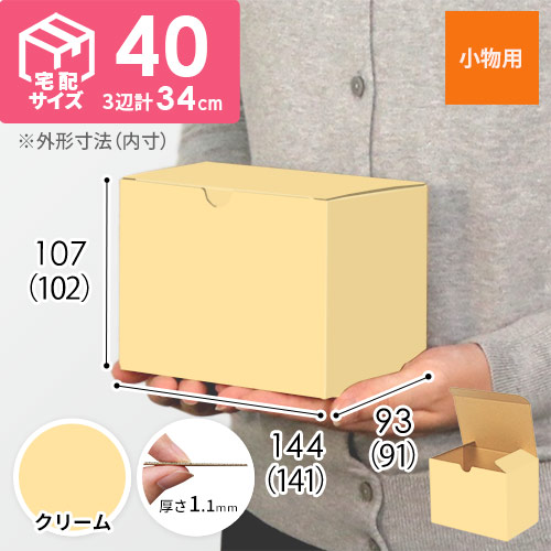【クリーム色】小物用・地獄底ケース（140×90×100mm・定型外郵便）