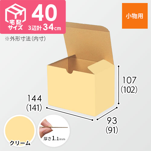 【クリーム色】小物用・地獄底ケース（140×90×100mm・定型外郵便）